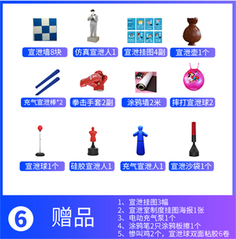 宣泄套餐六