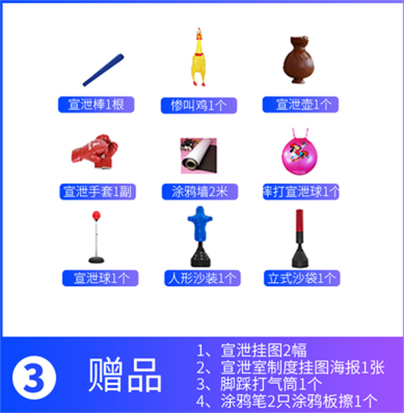 宣泄套裝三