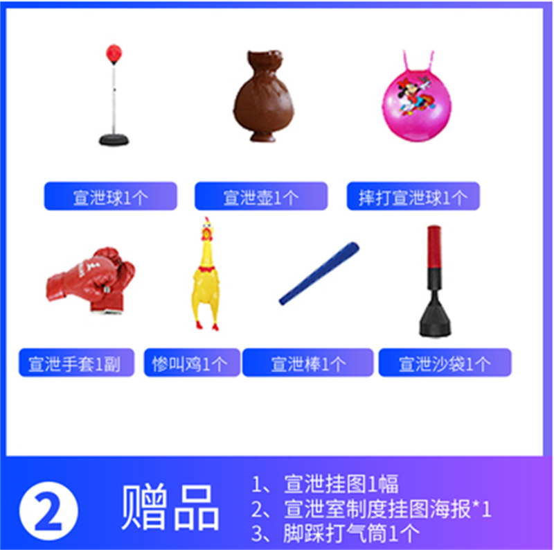 宣泄套裝二