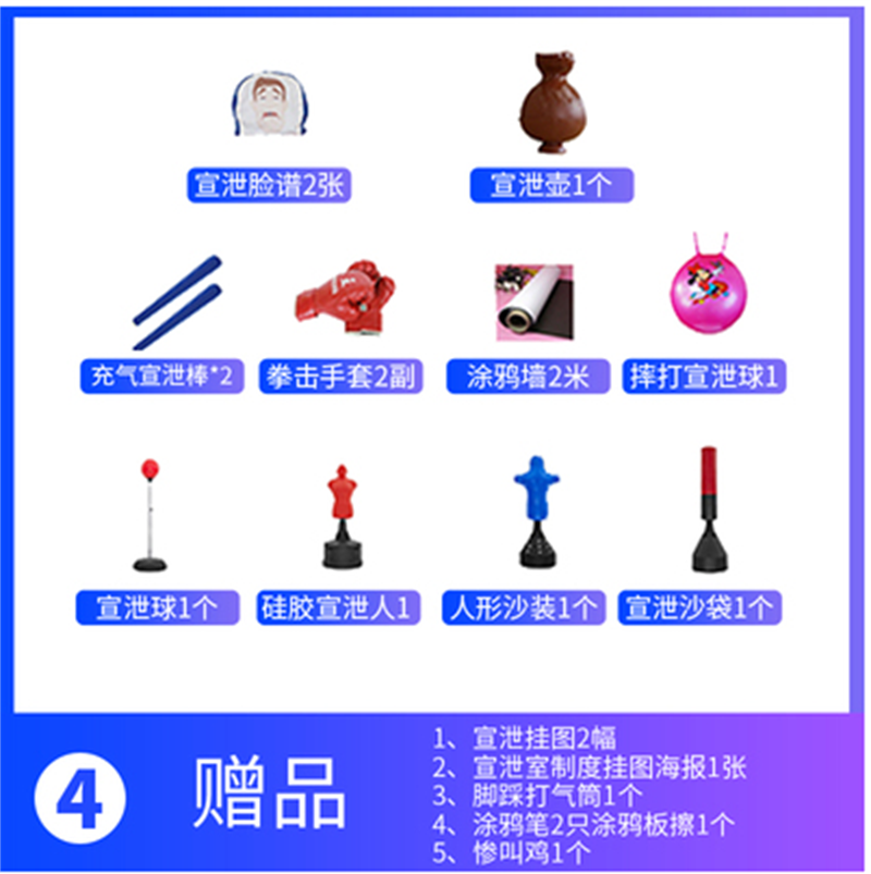 宣泄套裝四