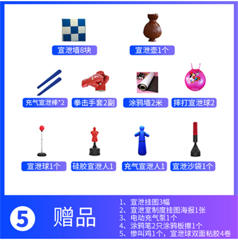 宣泄套餐五