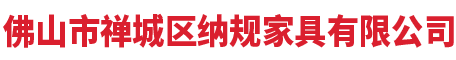佛山市禪城區(qū)納規(guī)家具有限公司  